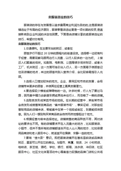 卖服装选址的技巧