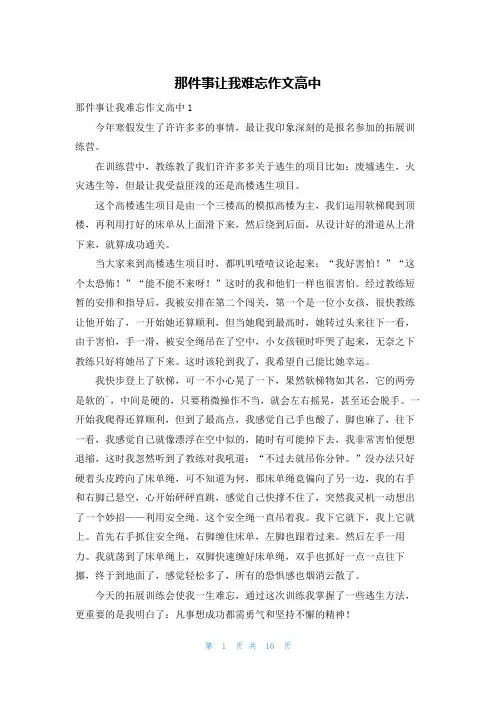 那件事让我难忘作文高中