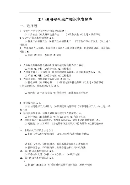 工厂通用安全生产知识竞赛题库