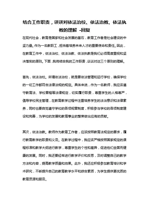 结合工作职责,谈谈对依法治校、依法治教、依法执教的理解 -回复
