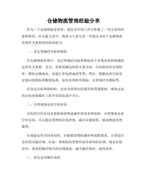 仓储物流管理经验分享