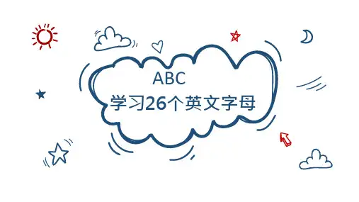 学习26个英文字母 幼儿英语
