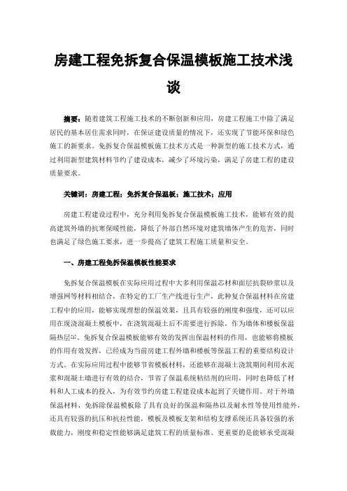 房建工程免拆复合保温模板施工技术浅谈
