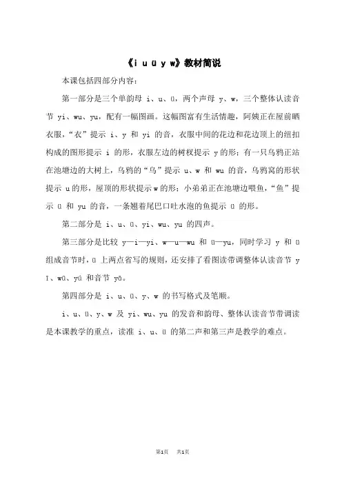 统编版小学一年级上册语文 汉语拼音 《i u ü y w》教材简说