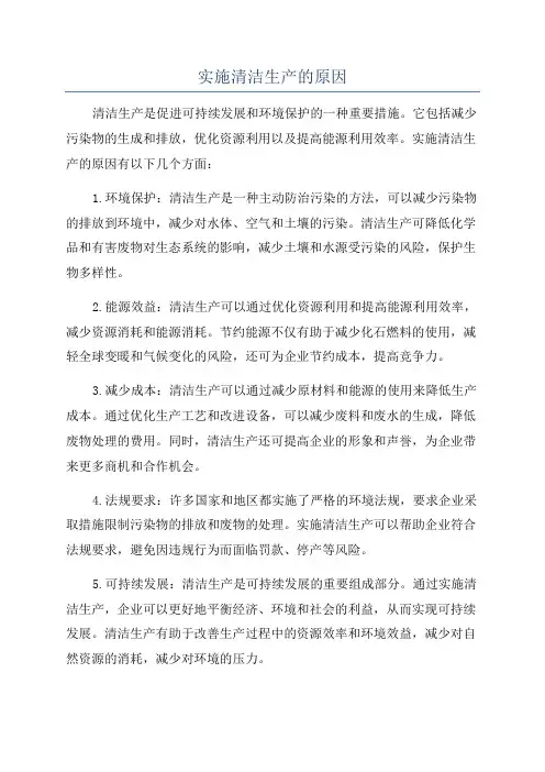 实施清洁生产的原因