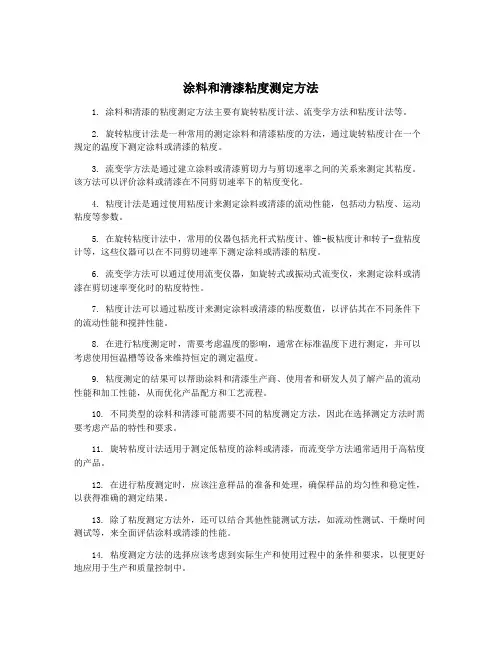 涂料和清漆粘度测定方法