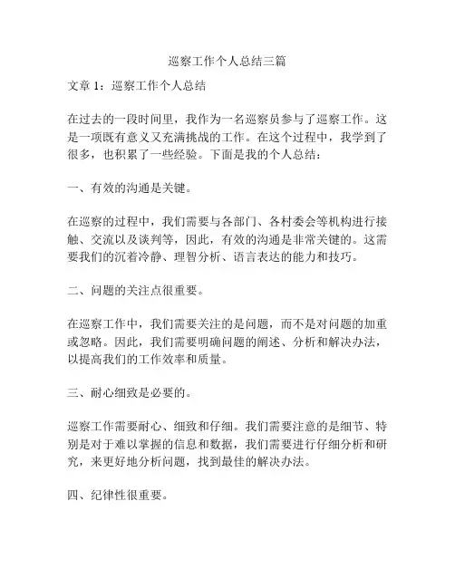 巡察工作个人总结三篇