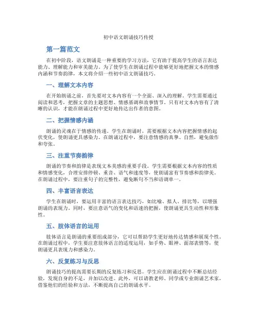 初中语文朗诵技巧传授(含学习方法技巧、例题示范教学方法)