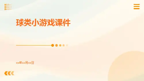 球类小游戏课件