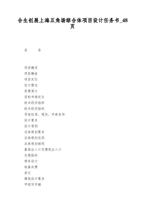 合生创展上海五角场综合体项目设计任务书_48页