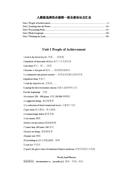 新教材 人教版高中英语选择性必修第一册全册各单元知识点提炼汇总(单词短语句型语法详解及扩展)