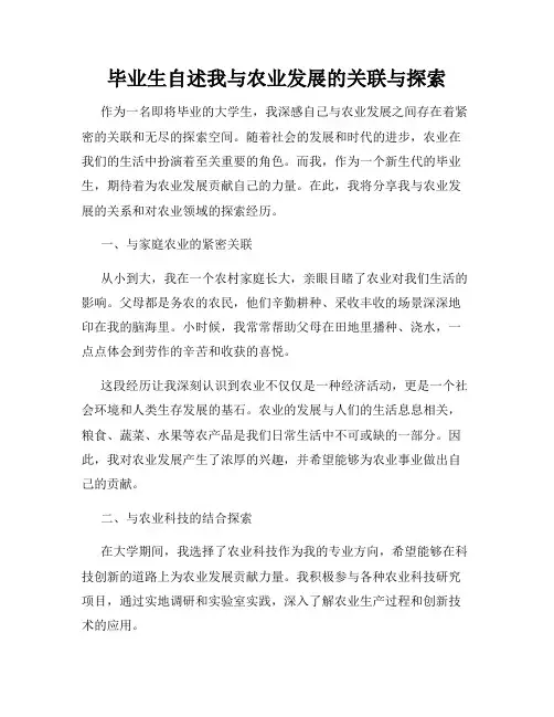 毕业生自述我与农业发展的关联与探索