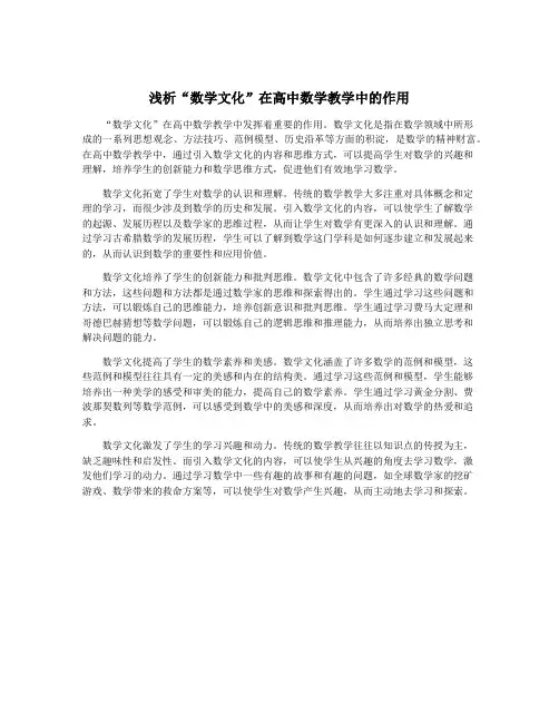 浅析“数学文化”在高中数学教学中的作用