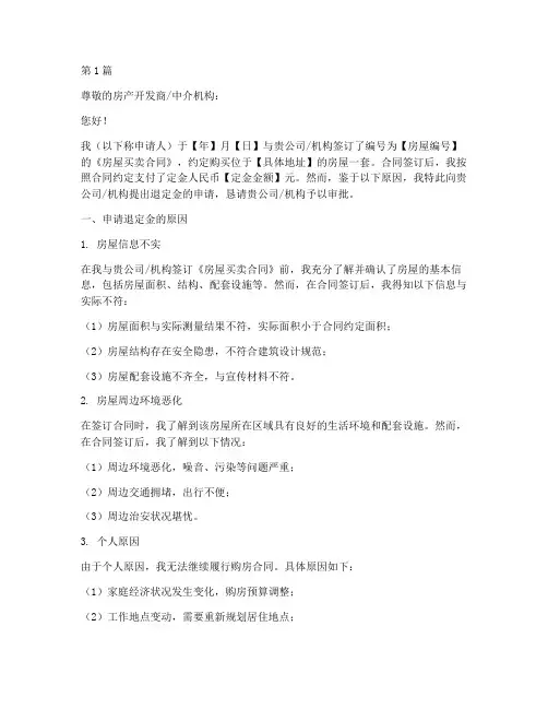 房子退定金申请书模板(3篇)