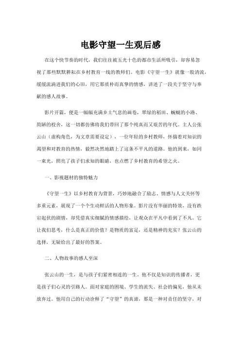 【观后感】电影守望一生观后感