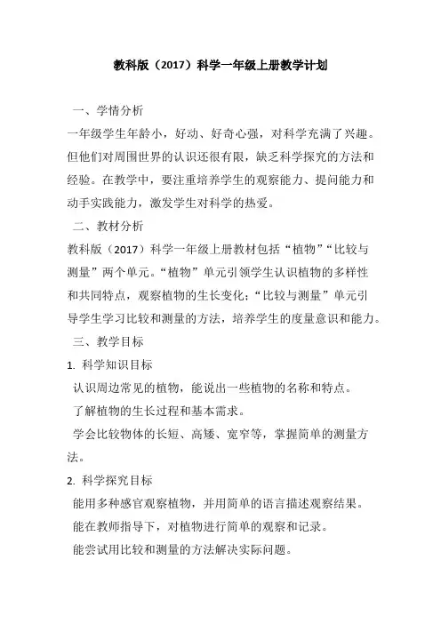 教科版(2017)科学一年级上册教学计划
