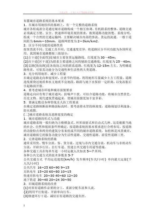 布置城市道路系统的基本要求