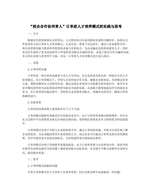 “校企合作协同育人”订单班人才培养模式的实践与思考
