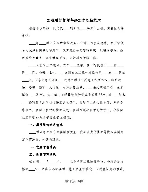 2024年工程项目管理年终工作总结范本（7篇）