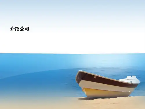 商务英语写作-介绍公司