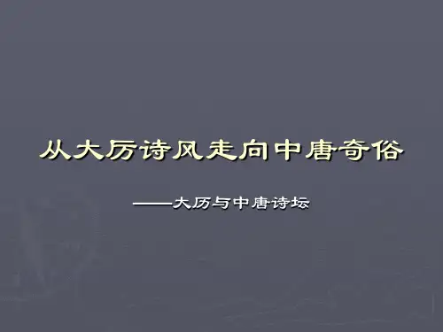 从大历诗风走向中唐奇俗
