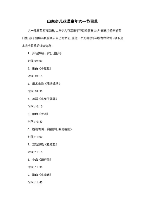 山东少儿花漾童年六一节目单