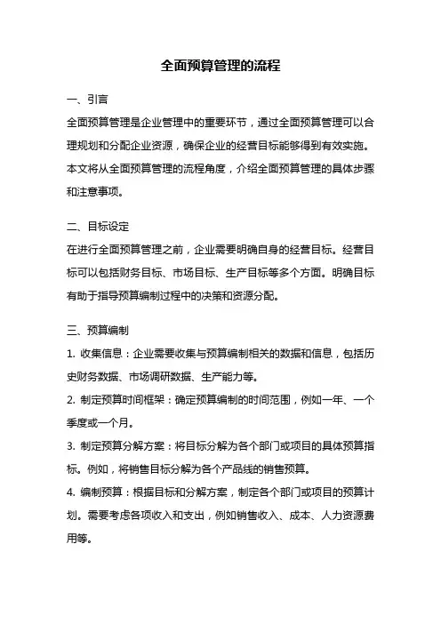全面预算管理的流程