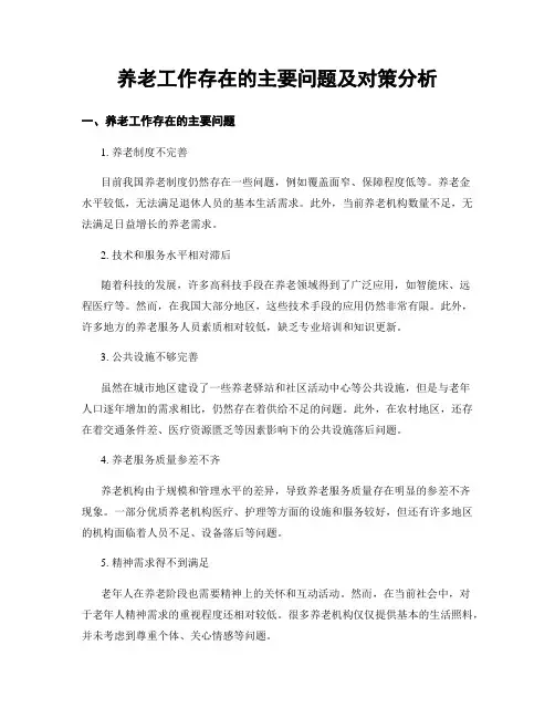 养老工作存在的主要问题及对策分析