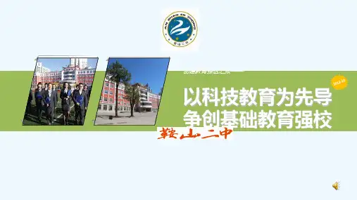 鞍山市第二中学创建教育强区汇报演示文稿