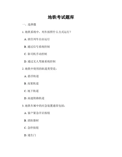 地铁考试题库