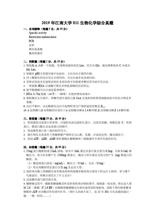 2019年江南大学研究生初试811生物化学综合真题