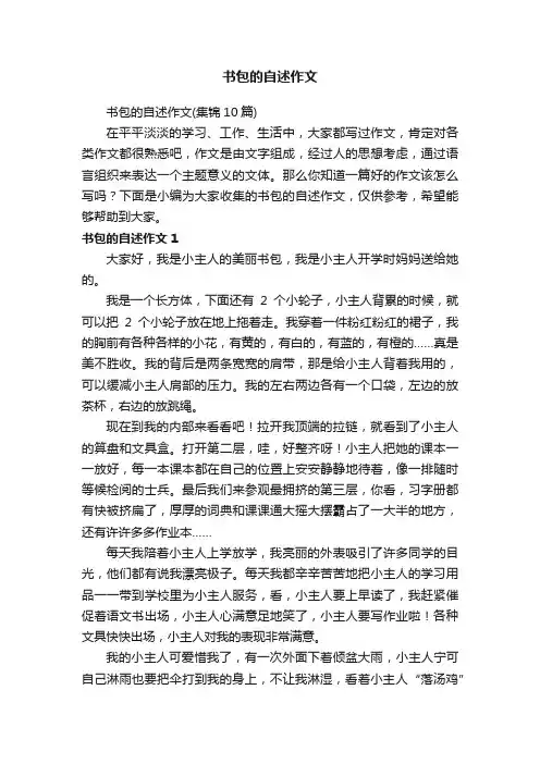 书包的自述作文