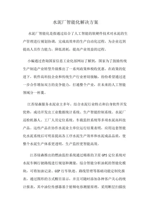 水泥厂智能化解决方案