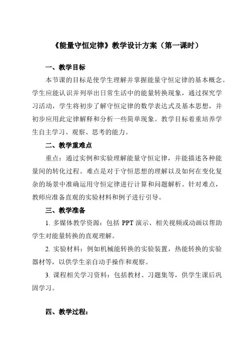 《第三章3能量守恒定律》教学设计教学反思-2023-2024学年高中物理人教版19选择性必修第三册