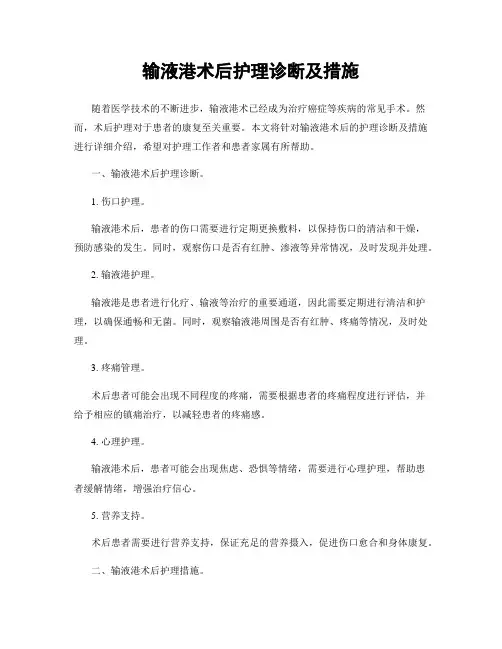 输液港术后护理诊断及措施