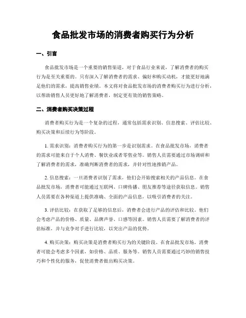 食品批发市场的消费者购买行为分析