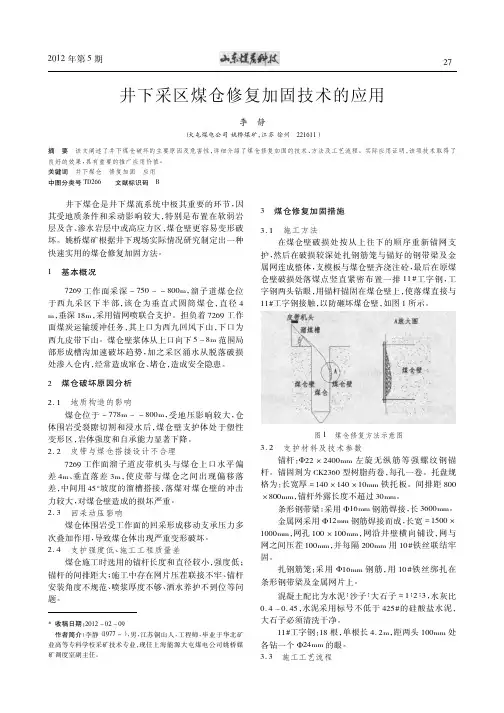 井下采区煤仓修复加固技术的应用