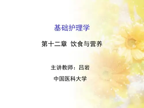 护理学基础 第十二章 饮食与营养(2)