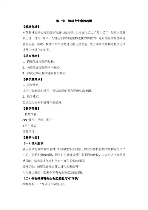 人教版生物八年级下册7.3.1《地球上生命的起源》 教案