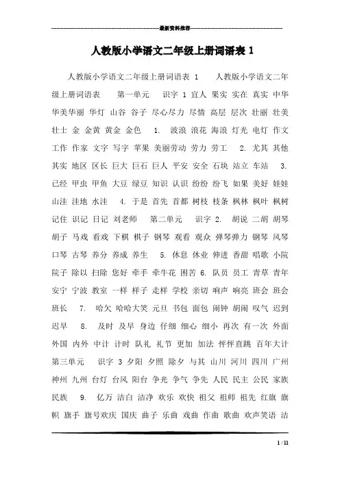 人教版小学语文二年级上册词语表2