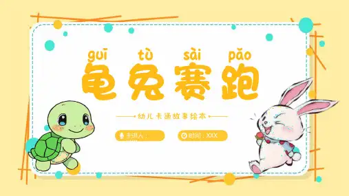 龟兔赛跑儿童绘本故事PPT课件