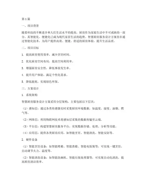 智慧厨房服务设计方案(3篇)
