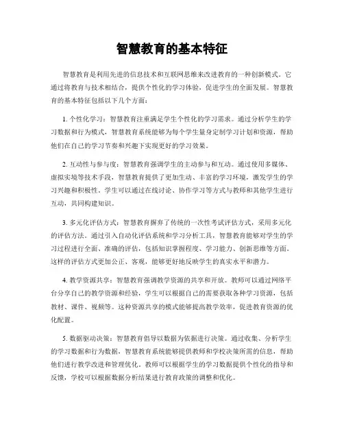 智慧教育的基本特征
