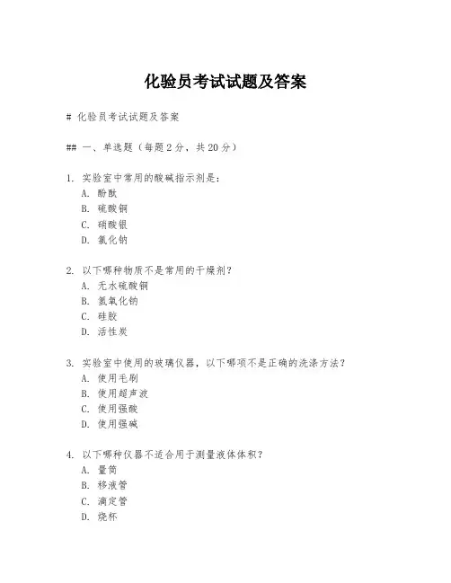 化验员考试试题及答案