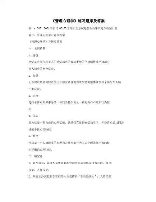 《管理心理学》练习题库及答案