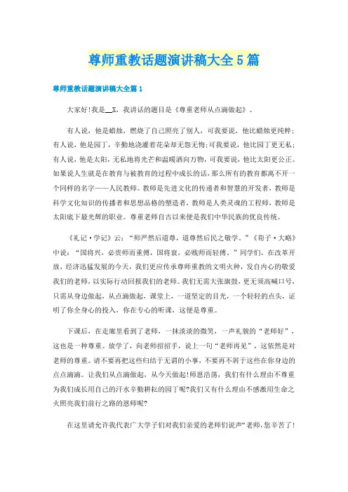 尊师重教话题演讲稿大全5篇