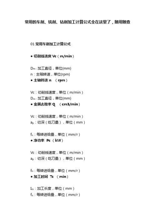 常用的车削、铣削、钻削加工计算公式全在这里了，随用随查
