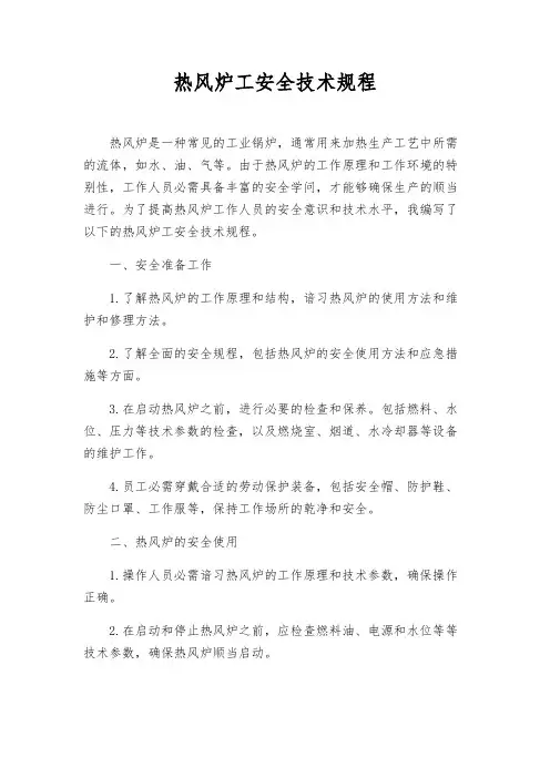 热风炉工安全技术规程