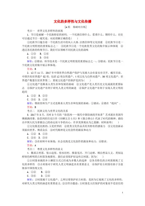 高考政治一轮复习第二单元文化传承与创新文化的多样性与文化传播课时作业新人教必修