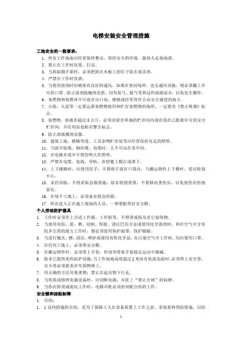 电梯安装安全管理措施